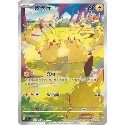 Pikachu-Collection 151 Gathering-173/151 AR-Pokemon PTCG Simplified Chinese Version Exclusive card