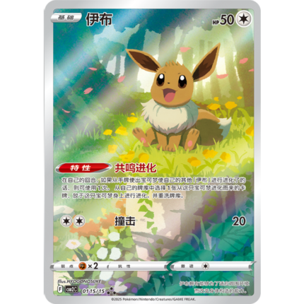 Eevee-Gem Pack Vol.2-01 15/15 AR-Pokemon PTCG Simplified Chinese Version Exclusive card