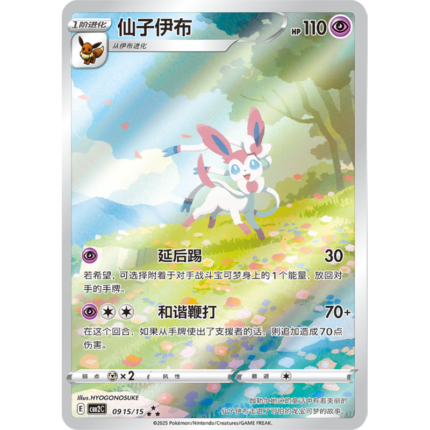 Sylveon-Gem Pack Vol.2-09 15/15 AR-Pokemon PTCG Simplified Chinese Version Exclusive card